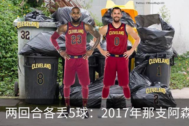 两回合各丢5球：2017年那支阿森纳首发你认得几个