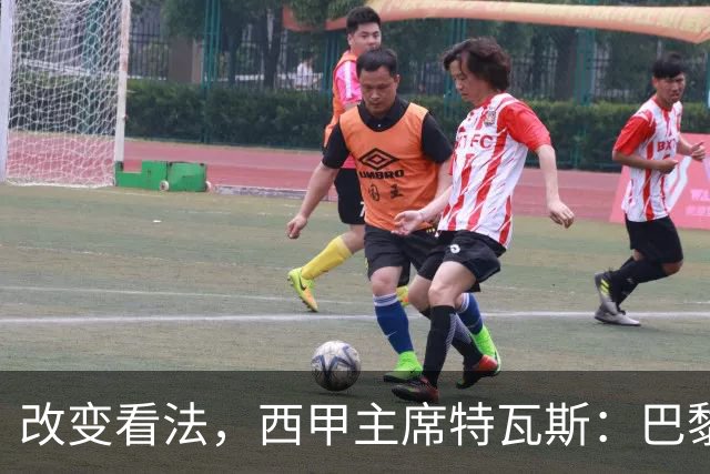 改变看法，西甲主席特瓦斯：巴黎收入支出更平衡了