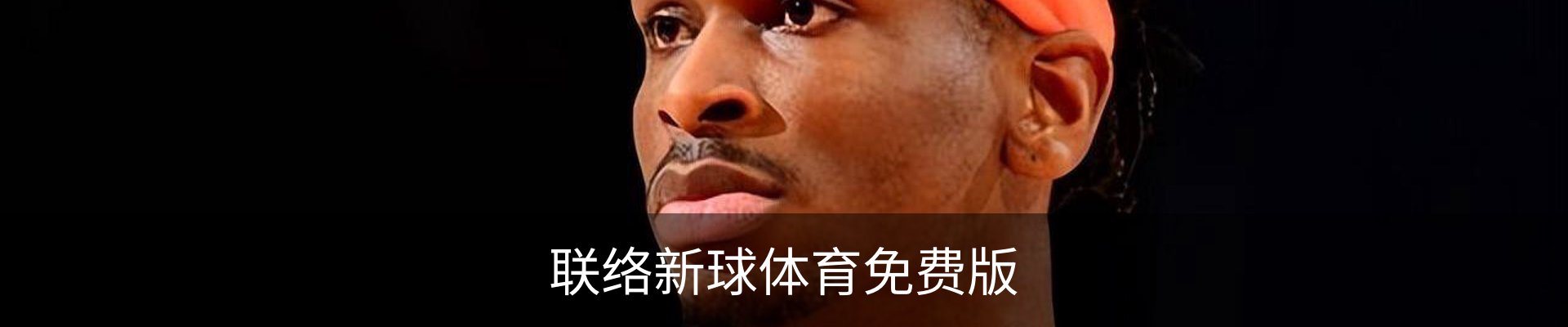 联络新球体育免费版