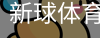 新球体育免费版