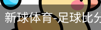 新球体育免费版
